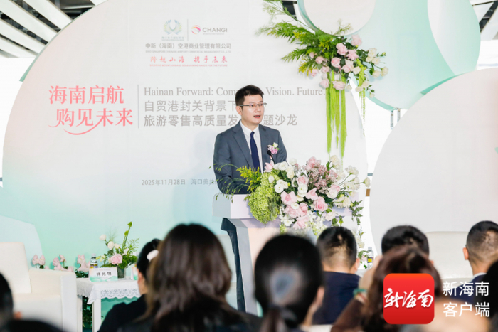 美兰机场财务总监兼中新（海南）空港商业管理有限公司董事长任凯。活动主办方供图