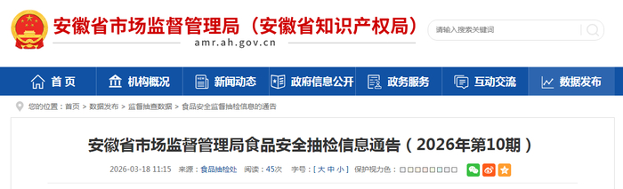 安徽省市场监督管理局食品安全抽检信息通告（2026年第10期）
