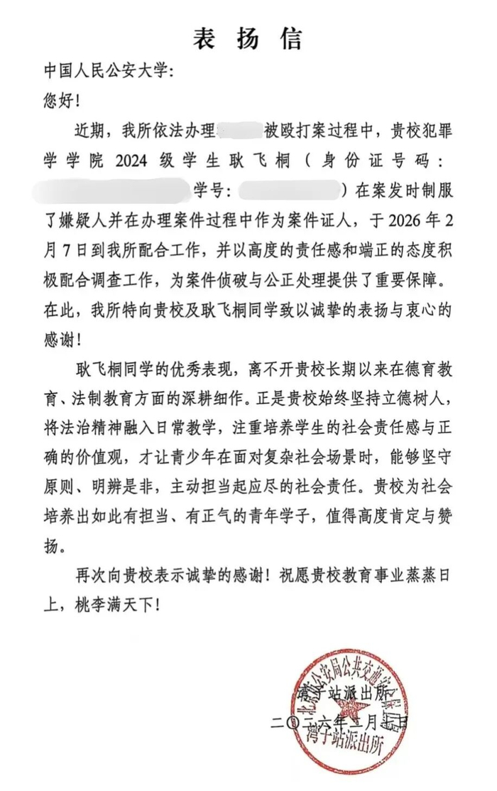 公安机关向公安大学发来表扬信