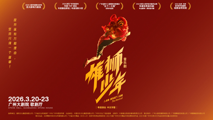 音乐剧《雄狮少年》