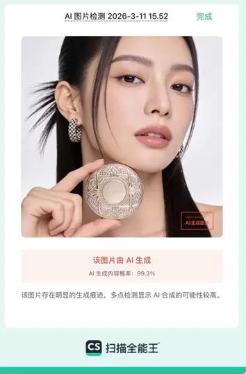 图说：扫描全能王“AI图片检测”功能精准识别AI生成的人物图像