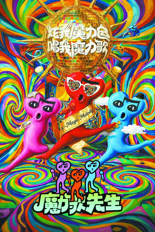 《魔力歌先生》海报