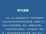 初中教师被指课堂上侮辱贬低学生，南京：涉事教师已停职