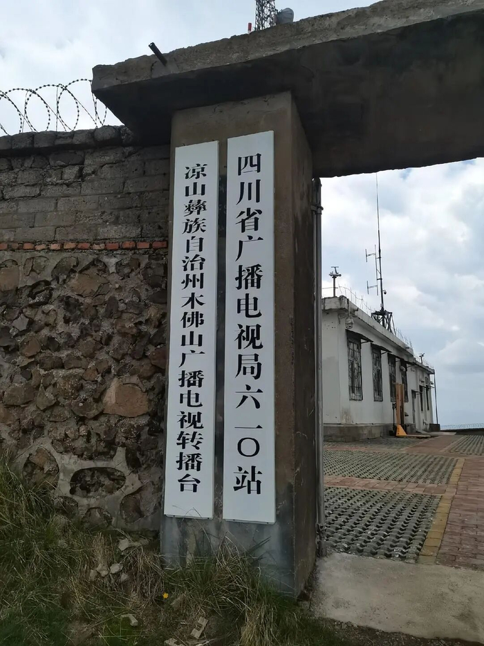 网友拍摄的凉山州木佛山广播电视转播台