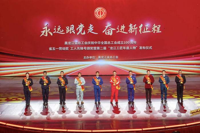 第二届龙江工匠年度人物上台领奖