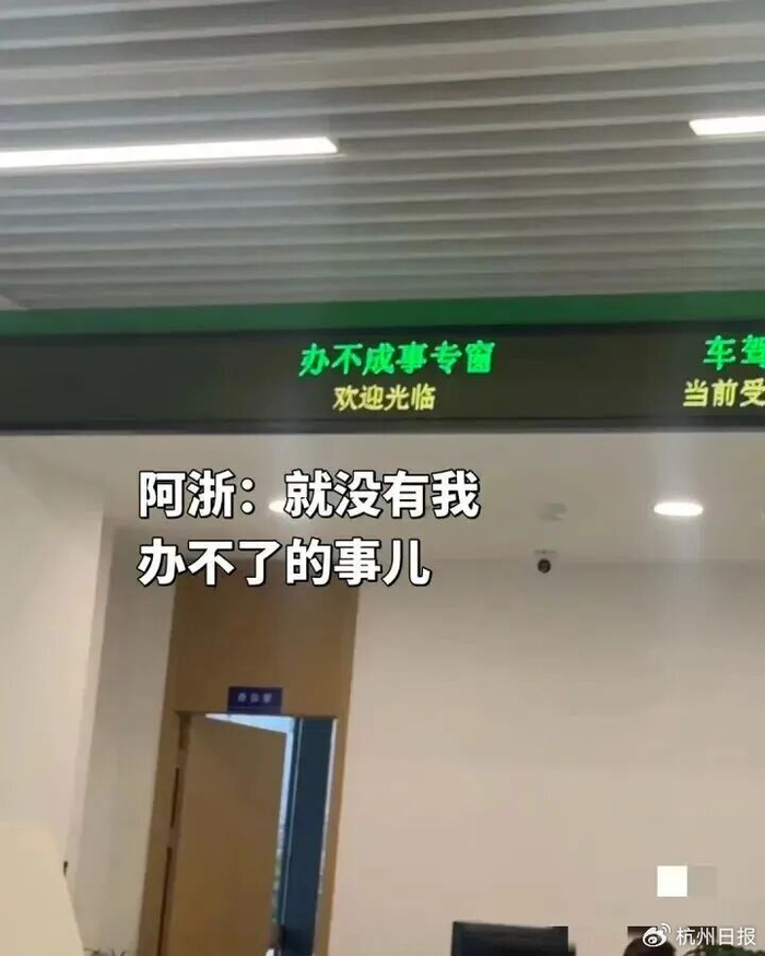网友分享在建德行政服务中心公安出入境办理区域的“办不成事专窗” 图源：“中新浙里”微信公众号
