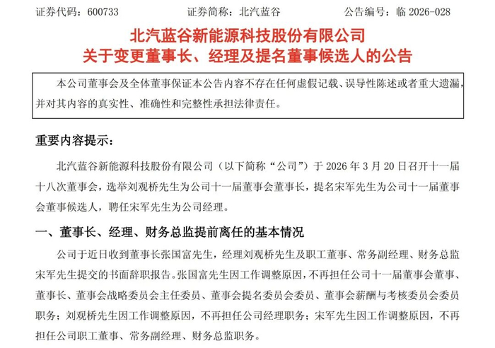 图片来源：北汽蓝谷公告
