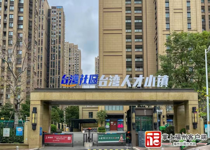 位于福州市晋安区的台胞公租房，配套完备、交通便利。林双伟 摄