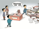 画里有话丨让文件会议“瘦身”提质