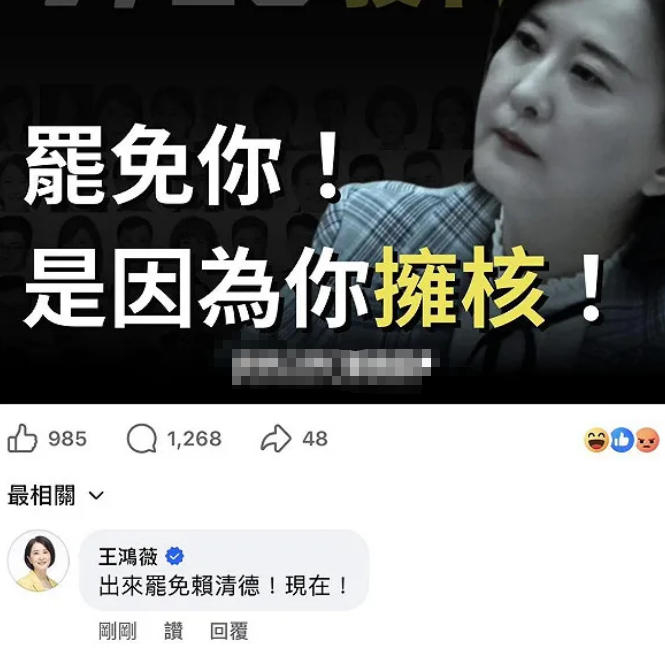 绿营侧翼呼吁罢免“拥核”的国民党民代王鸿薇，遭王鸿薇亲自回复嘲讽“出来罢免赖清德”。（图片取自网络）