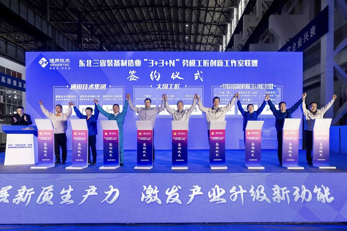 东北三省装备制造业3+3+N劳模工匠创新工作室联盟签约仪式