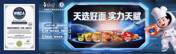 图注：康师傅获得WRCA“世界卓越的航天专利方便面”认证