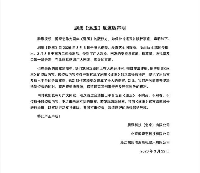 热播剧《逐玉》片源泄露