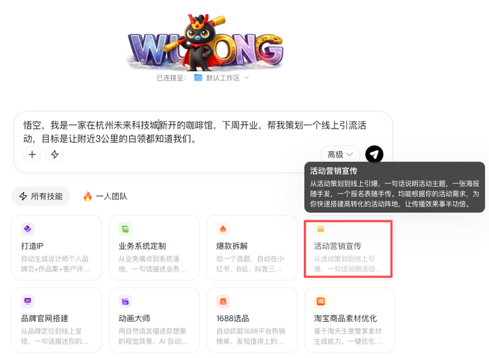 ▲悟空体验界面