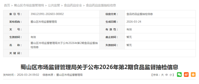 蜀山区市场监督管理局关于公布2026年第2期食品监督抽检信息