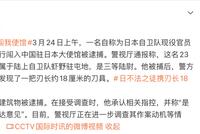 携刀强闯中国大使馆还威胁杀人，不法之徒身份公布：是日本自卫队23岁三等陆尉！其已被捕，警方发现刃长约18厘米刀具