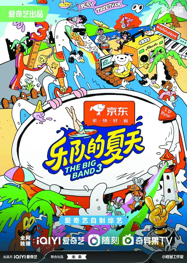 《乐队的夏天》海报