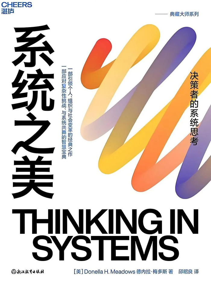 《系统之美》：系统思考的关键在于看出结构，而不是纠结于事件。事件是表面的、偶然的，而结构是内在的、必然的。|杠杆|要素|思维|适应力|回路_手机新浪网