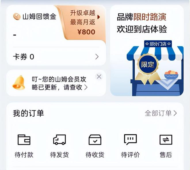 山姆升级卓越会员每月可获得返利｜来源：山姆App