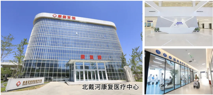 北戴河康复医疗中心内外部实景图