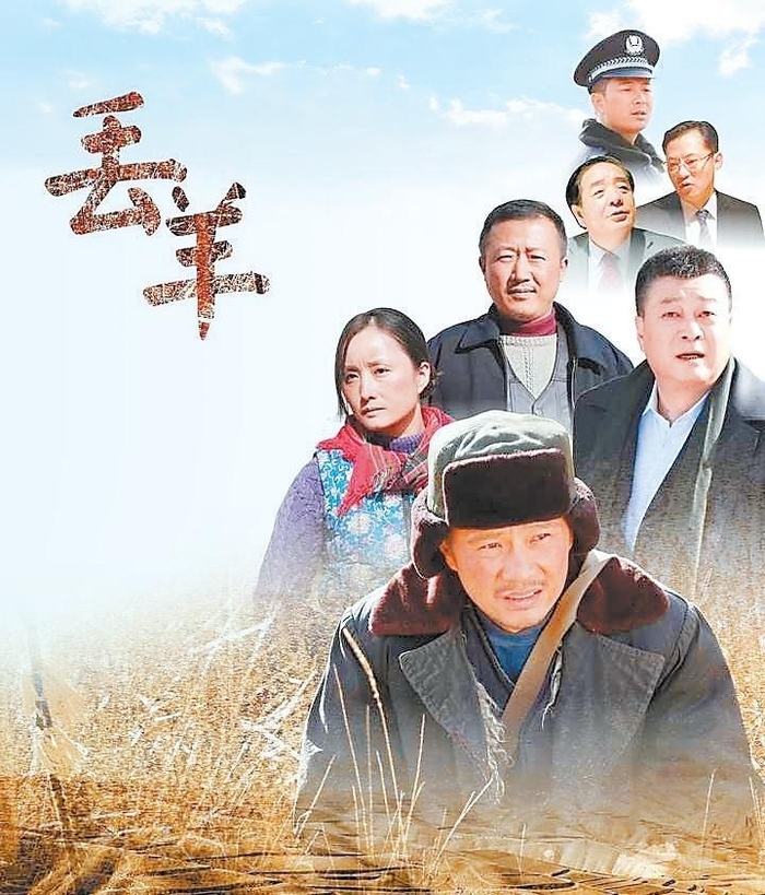 电影《丢羊》海报