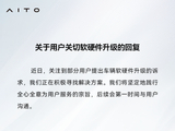问界汽车：关注到部分用户提出车辆软硬件升级的诉求，正在积极寻找解决方案