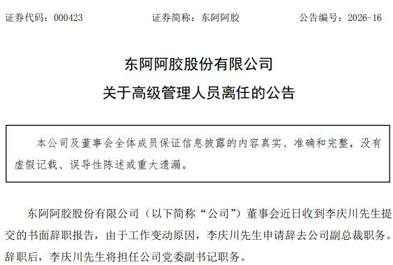 来源：东阿阿胶公告