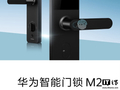 华为智能门锁 M2“悄悄”上市：AI 指纹解锁 + 4 年维保，国补价 679.15 元