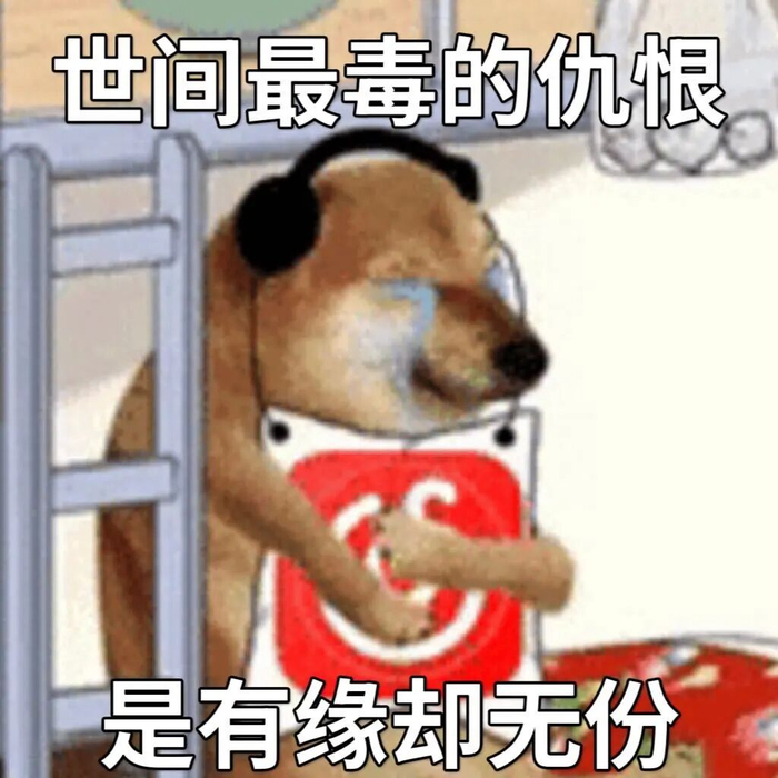 图片来源：网络表情包