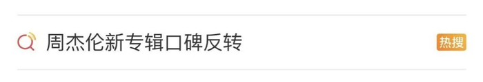 如今热搜话题已经有了小小反转