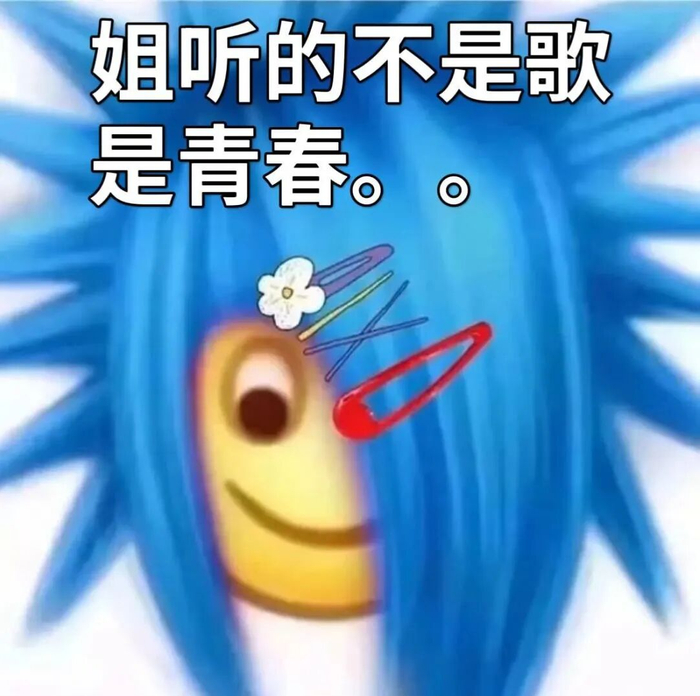 能 Get 这个梗的朋友，大家都是同龄人～