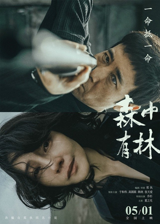 《森中有林》昨日发布定档预告与定档海报，官宣将于 5 月 1 日全国上映。