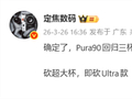华为Pura 90 Ultra确定取消！系列仅三款：Pura 90/Pro/Pro Max
