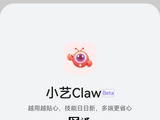 华为鸿蒙手机“龙虾”小艺 Claw 开启预约：适配 HarmonyOS 6，支持手机、平板设备