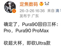 华为Pura90系列爆料汇总：回归三杯制，影像再升级