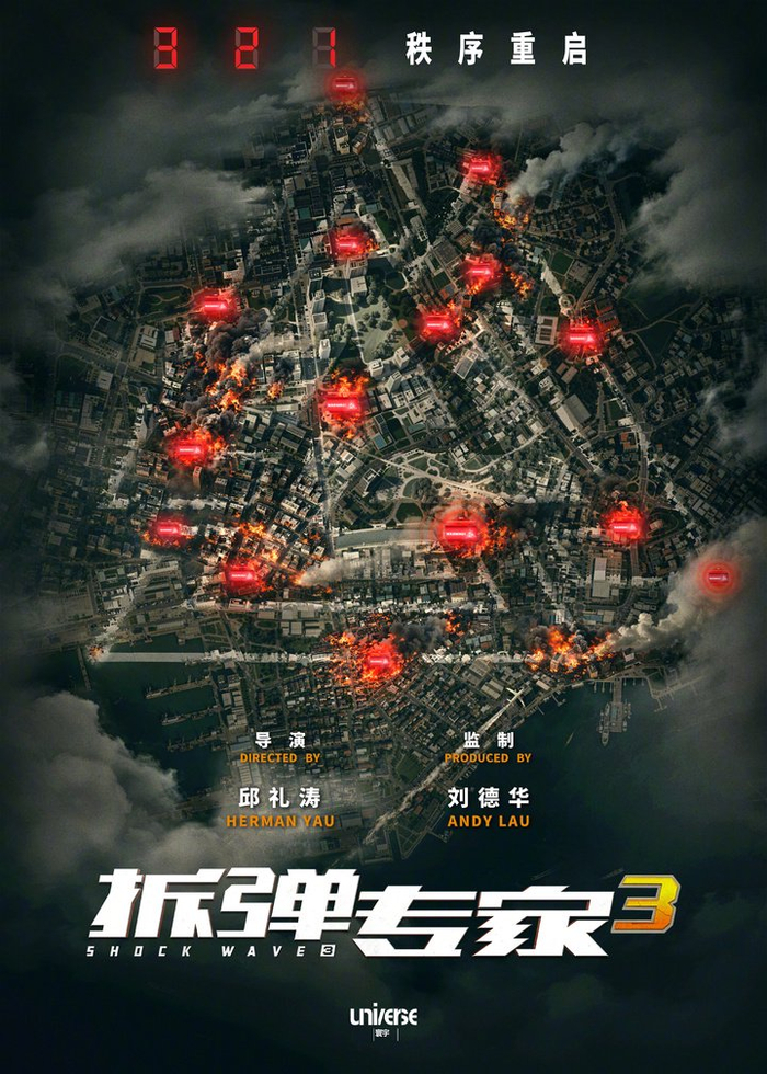 据新浪电影消息，由邱礼涛执导、刘德华监制的「拆弹专家」系列新作《拆弹专家 3》发布首款概念海报，宣布启动。