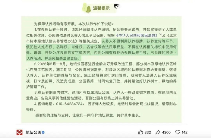 地坛公园公众号发布认养提示（来源：地坛公园公众号）