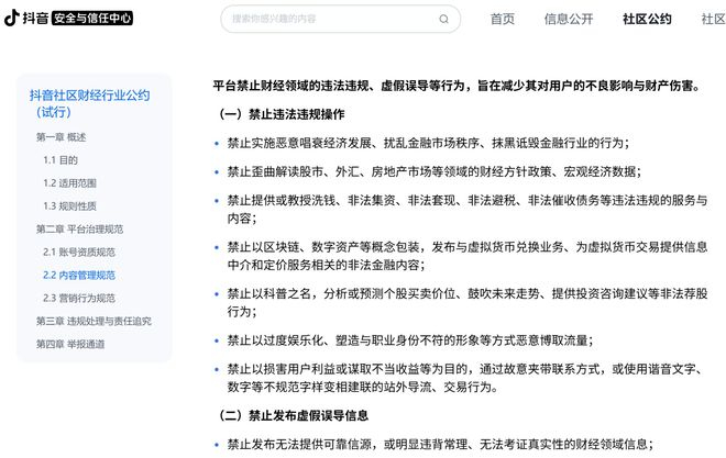 图片来源：抖音安全与信任中心官网