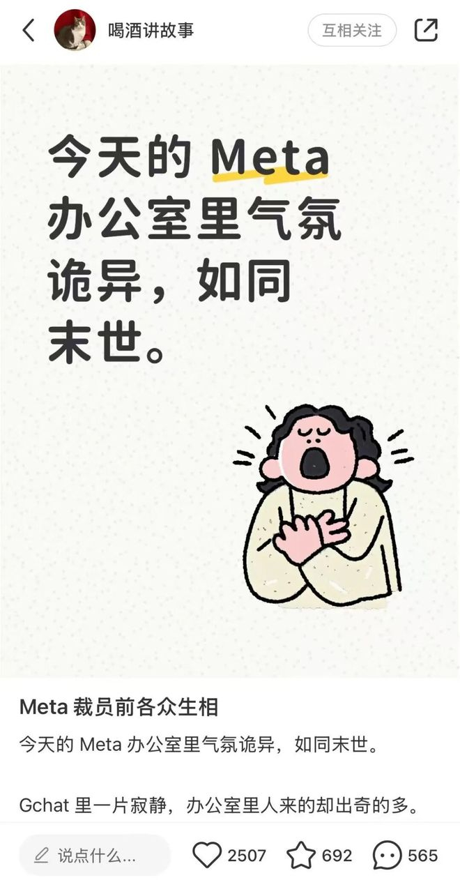 ▲Meta裁员前众生相。图 / 酒哥小红书@喝酒讲故事