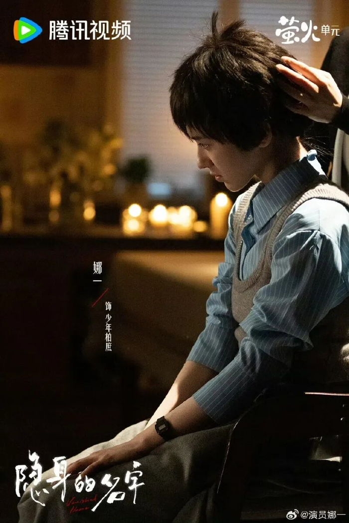 《隐身的名字》剧照。来源：演员娜一微博