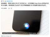 苹果iOS 27开放Siri接入任意AI服务，ChatGPT独家地位终结