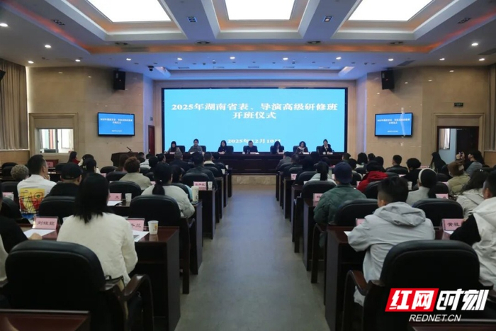 2025年湖南省表、导演高级研修班开班仪式现场。（来源文旅湖南）