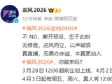 《乘风2026》定档4月3日开播，嘉宾阵容公开：王濛、萧蔷、范玮琪、李小冉等33人登台挑战，公演将采用“直播”模式