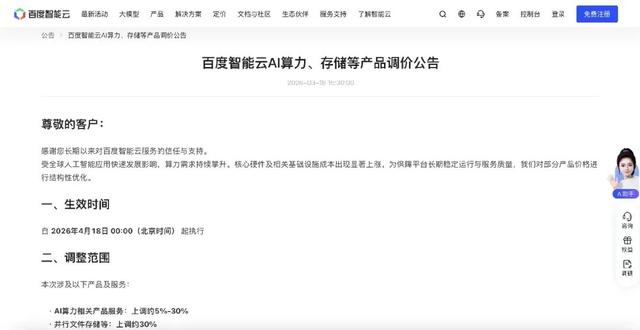 百度智能云AI算力、存储等产品调价公告（百度智能云官网截图）