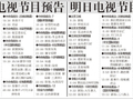 电视节目预告