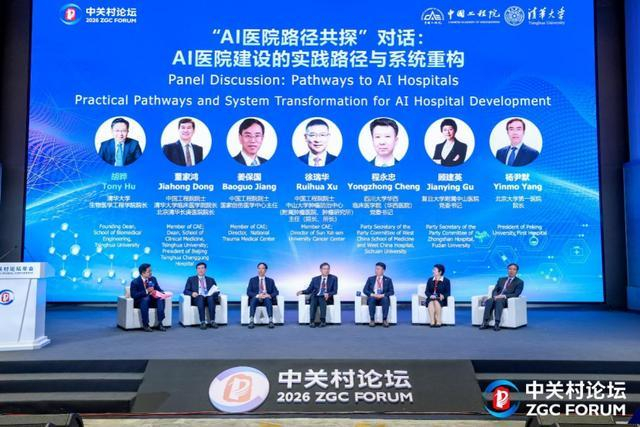 有关AI医院路径探索的圆桌对话环节。图片来源：中关村论坛网站