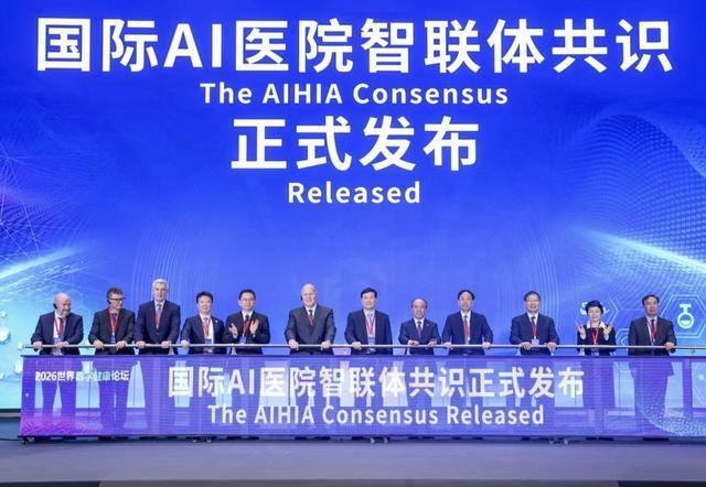 《国际AI医院智联体共识》在京发布。图片来源：中关村论坛网站