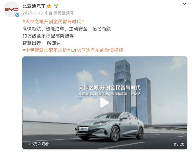 ▲比亚迪官方发布“天神之眼”宣传微博。图 / 微博@比亚迪汽车