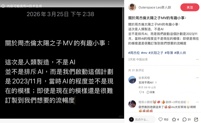 MV导演廖人帅表示MV并非AI制作（图源：小红书）