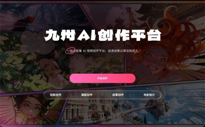 △九州AI创作平台